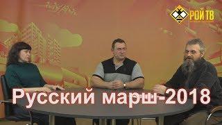 Русский марш-2018: за национальную и социальную справедливость!