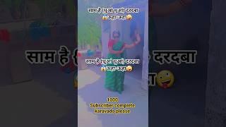 #videoशाम है धुआं-धुआं . #dance #bhojpuri | Sam Hai Dhua-Dhua | Daradba Uha Uha | #song #Mr.BiruBi