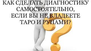 КАК СДЕЛАТЬ ДИАГНОСТИКУ САМОСТОЯТЕЛЬНО, ЕСЛИ ВЫ НЕВЛАДЕЕТЕ КАРТАМИ ТАРО И РУНАМИ⁉️⁉️⁉️⁉️