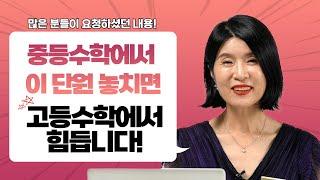 중등 과정에서 이 단원은 꼭! 심화까지 하셔야 합니다. (고등수학으로 연결되는 중등수학 단원 정리)