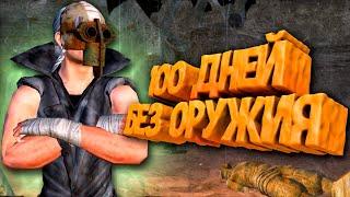 100 Дней Хардкора в Kenshi БЕЗ ОРУЖИЯ