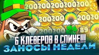 РЕКОРД МИРА!!! ПОЙМАЛ X4000 В LE PHARAON ЗАНОСЫ НЕДЕЛИ Я ТАКОГО НИКОГДА НЕ ЛОВИЛ!!!