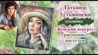 Женский портрет пастелью. Художник Татьяна Устьянцева.