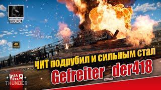 ЧИТ подрубил и сильным стал | Gefreiter_der418 | #warthunder