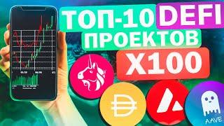 ТОП-10 DEFI ПРОЕКТОВ С ОГРОМНЫМ ПОТЕНЦИАЛОМ РОСТА. КАКУЮ КРИПТУ КУПИТЬ?