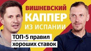 Александр Вишневский: Каппер из Испании | ТОП 5 правил хороших ставок