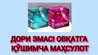 Sperolin va Mammolin ДАВО ДОРИСИ ЭМАС ТИББИЁТДА ЙЎҚ ИСБОТЛАБ БЕРАМАН