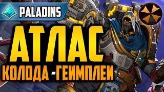 Paladins - АТЛАС - РАЗБОР КОЛОДЫ + ГЕЙМПЛЕЙ