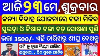 today odisha morning news | 23 may 2025 | Subhadra yojana new money date | cm kisan yojana money