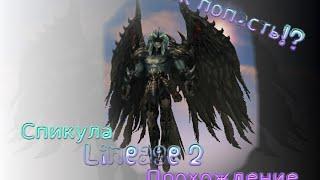 Спикула Зеро  Lineage 2. Прохождение.  Как попасть!?