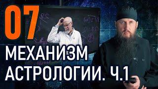 07 - Механизм астрологии. Как работает астрология. Ч. 1.