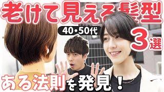 【40代・50代】大人世代の似合わない髪型TOP3をこっそり教えます。