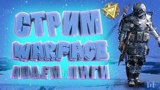 Warface Стрим ШОК! ДОРОГА К РМ 1