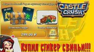 Купил стикер свиньи в Кастл Краш, Castle Crush