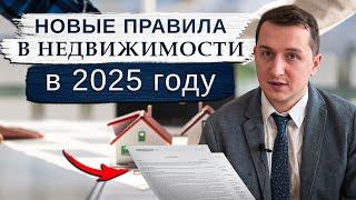 Новые правила для собственников недвижимости и владельцев долей: ключевые изменения 2025 года