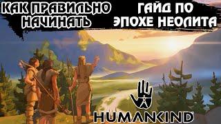  HUMANKIND  Как правильно начинать игру  ГАЙД по эпохе Неолита