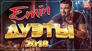 EMIN  ЛУЧШИЕ ДУЭТЫ 2018  ЛОРАК  A'STUDIO  ЛЕПС  КУЗЬМИН  ГАГАРИНА  ДУБЦОВА  ФАДЕЕВ  МАРШАЛ