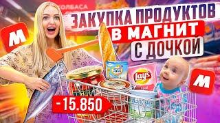 Едем с Миленой в Магнит! Большая ЗАКУПКА ПРОДУКТОВ на День Рождения / Шоппинг с Дочкой! Скупили ВСЕ