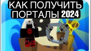 КАК БЕСПЛАТНО ПОЛУЧИТЬ ПОРТАЛЫ В ПОСТРОЙ КОРАБЛЬ И НАЙДИ СОКРОВИЩЕ 2024 | ROBLOX