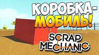 Scrap Mechanic | Коробка-мобиль!