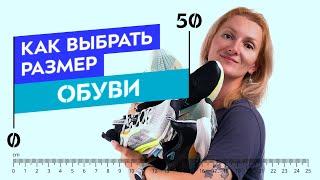 Как выбрать свой размер обуви!