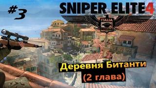 Sniper Elite 4 #3 Деревня Битанти (2 глава)