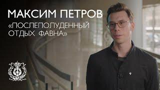 Максим Петров: «Послеполуденный отдых фавна»