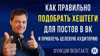 Как правильно подобрать хештеги для постов в ВК и привлечь целевую аудиторию