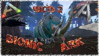 BIONIC ARK (динозавры и постройки) часть 2 в ARK: Survival Evolved.