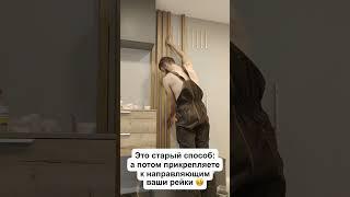 Как крепить декоративные рейки? Новый способ - акупанели! #akupanel #interior #design