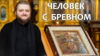 ЧЕЛОВЕК С БРЕВНОМ. Отец Савва (Мажуко)