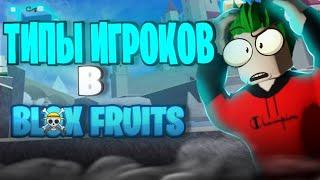 ТИПЫ ИГРОКОВ в БЛОКС ФРУТС BLOX FRUITS ТИПЫ ИГРОКОВ