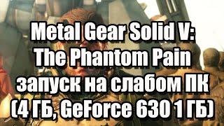 Metal Gear Solid V - The Phantom Pain запуск на слабом ПК (4 ядра, 4 ГБ, GeForce GT 630 1 ГБ)