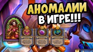 АНОМАЛИИ СНОВА В ИГРЕ Обзор Обновления Hearthstone Поля Сражений