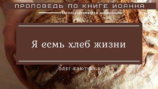  Проповедь «Я есмь хлеб жизни» | Олег Клютченя