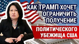 Как Трамп хочет ограничить получение политического убежища в США