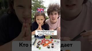 *Кто Первый* угадает страну Челлендж! Суши  часть 2