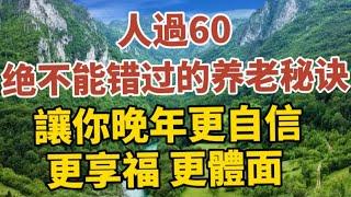 人过60，绝不能错过的养老秘诀，让你晚年更自信、更享福、更体面！！【中老年心語】#養老 #幸福#人生 #晚年幸福 #深夜#讀書 #養生 #佛 #為人處世#哲理