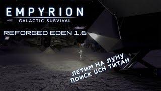 Empyrion - Galactic Survival 1.7. Reforged Eden 1.6 - Полет на луну. Поиск места крушения UCH Титан