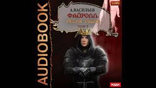 Андрей Васильев – Файролл. Петля судеб. Том 2. [Аудиокнига]