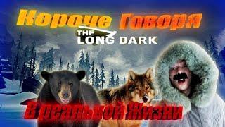 КОРОЧЕ ГОВОРЯ, The Long Dark в Реальной Жизни