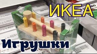 ИКЕА ВЛОГ: Детские ИГРУШКИ ИКЕА / Обзор и рекомендации / Часть 1