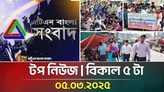 এটিএন বাংলার টপ নিউজ । বিকাল ৫ টা । Top News | 05.03.2025 | ATN Bangla News