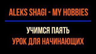 2023 0110 Учимся Паять "Урок для начинающих"