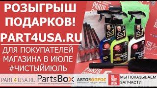 Подарки за ваши покупки! Розыгрыш подарков для покупателей магазина part4usa.ru в июле.