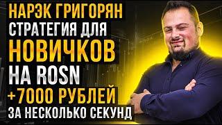 Как раскачать депозит? Стратегия для новичков. Сбор волатильности. ROSN +7000 рублей за секунды