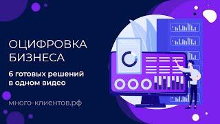 Оцифровка бизнеса: 6 готовых решений по аналитике для вашей компании