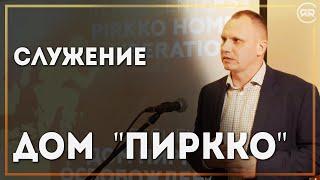 Служение "ДОМ ПИРККО". Свидетельство. Артем Панин. 75 лет РХР | Студия РХР