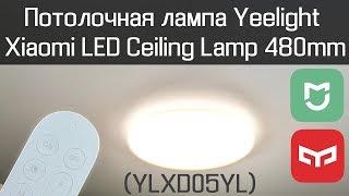 Моя потолочная лампа Yeelight Xiaomi LED Ceiling Lamp 480mm (YLXD05YL)