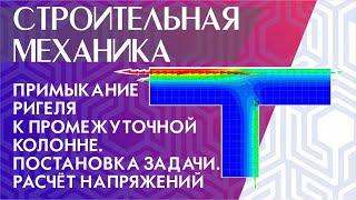 Примыкание ригеля к промежуточной колонне. Постановка задачи. Расчёт главных напряжений